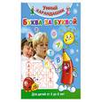 russische bücher: Дмитриева В. - Буква за буквой. Для детей от 2 до 6 лет