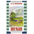 russische bücher: Некрасов Н. А. - Кому на Руси жить хорошо