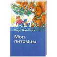 russische bücher: Чаплина В. - Мои питомцы
