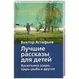 russische bücher: Астафьев В. - Лучшие рассказы для детей. Васюткино озеро, Царь-рыба и другие