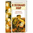 russische bücher: Афанасьев А. - Я познаю мир. Великие писатели