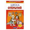 russische bücher:  - Школа открытий. Опыты