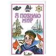 russische bücher:  - Я познаю мир: Корабли