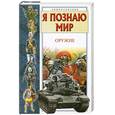 russische bücher: Зигуненко С.Н - Я познаю мир. Оружие