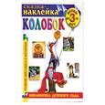 russische bücher: Тржемецкий Б - Колобок
