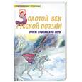 russische bücher:  - Золотой век русской поэзии. Поэты пушкинской поры