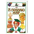 russische bücher:  - Я познаю мир. Клады и сокровища
