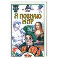 russische bücher: Кравченко Т. - Я познаю мир. Искусство