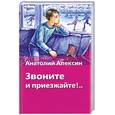 russische bücher: Алексин А. - Звоните и приезжайте!