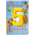 russische bücher: Успенский Э. - Крокодил Гена и его друзья. Книга 2. Крокодил Гена