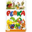 russische bücher:  - Репка