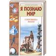 russische bücher: Голицын М. - Я познаю мир. Сокровища Земли