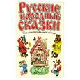 russische bücher:  - Русские народные сказки. Для самостоятельного чтения