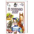 russische bücher: Костикова О. Иванова М. - Я познаю мир: Лошади