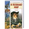 russische bücher:  - Я познаю мир. Звери