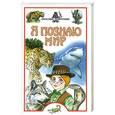 russische bücher: Целлариус А. - Я познаю мир: Опасные животные