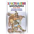 russische bücher: Кун Н. - Легенды и мифы Древней Греции