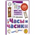 russische bücher: Шалаева Г. - Часы и часики