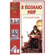 russische bücher: Волков С. - Я познаю мир. Русский язык: энциклопедия