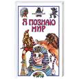 russische bücher: Волков С. - Я познаю мир. Книга знаний: энциклопедия
