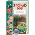 russische bücher: Сергеев Б. - Я познаю мир. Биология: энциклопедия