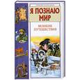 russische bücher: Дорожкин Н. - Я познаю мир. Великие путешествия: энциклопедия