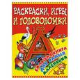 russische bücher: Бердник В. - Раскраски, игры и головоломки. Большая книга для самых маленьких