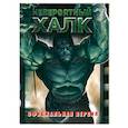 russische bücher:  - Невероятный Халк. Официальная версия