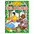 russische bücher:  - Лиса и медведь