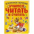 russische bücher: Федины С. - Учимся читать и считать