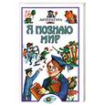 russische bücher: Чудакова Н. - Я познаю мир. Литература