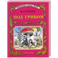 russische bücher: Сутеев В. - Под грибом