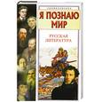 russische bücher: Лахтина М. - Я познаю мир. Русская литература