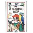 russische bücher: Ачкасова Н. - Я познаю мир. Животные в доме