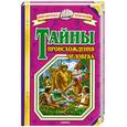 russische bücher: Воскобойников В.М. - Тайны происхождения человека