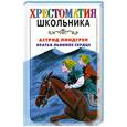 russische bücher: Линдгрен А. - Братья Львиное Сердце