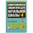 russische bücher: Курбатова В - Изобразительное искусств