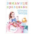 russische bücher:  - Домашние праздники. Сценарии детских вечеров