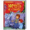 russische bücher: Кириллов А. - Ничуть не страшно!