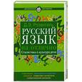 russische bücher: Розенталь д. - Русский язык на отлично. Стилистика и культура речи