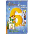russische bücher: Линдгрен А. - Карлсон и телевизор. Звонок Карлсона