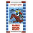 russische bücher: Линдгрен А. - Братья Львиное Сердце