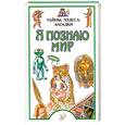 russische bücher:  - Я познаю мир. Тайны, чудеса, загадки