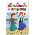 russische bücher: Райкова Н. - Веселинка и Ленивка