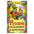 russische bücher: Кравец Г - Русские песенки и потешки для самых маленьких
