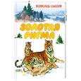 russische bücher: Сысоев В. - Золотая Ригма