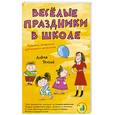 russische bücher: Трусий А. - Весёлые праздники в школе: Сценарии праздников для младших школьников