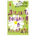 russische bücher: Дзюба О. - Двадцать восьмая в коллекции