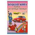 russische bücher:  - Большая книга раскрасок для настоящих мальчишек