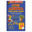 russische bücher: Жукова О. - Суперазбука. Азбука букв. Азбука чтения. Азбука счета. Азбука знаний. Книжка с наклейками